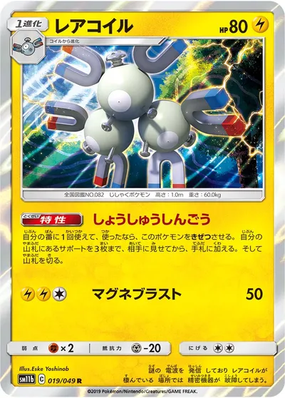 【ポケモンカード】R「レアコイル」の買取相場とカード情報｜SM11b(019/049)