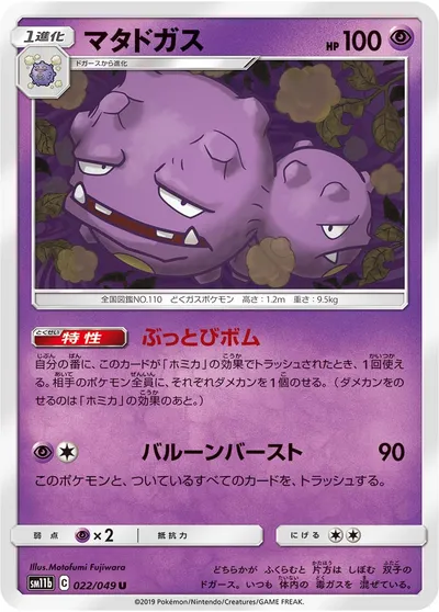 【ポケモンカード】U「マタドガス」の買取相場とカード情報｜SM11b(022/049)