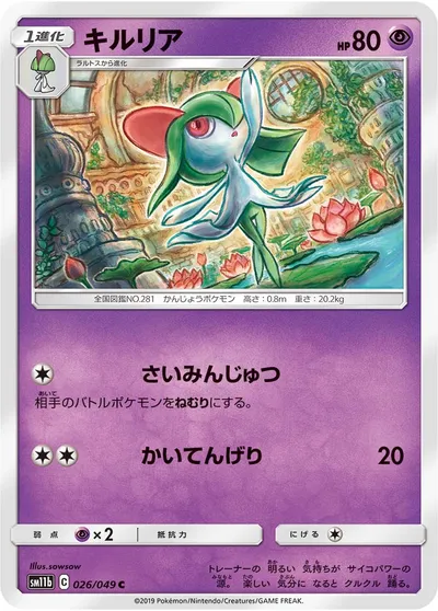 【ポケモンカード】C「キルリア」の買取相場とカード情報｜SM11b(026/049)