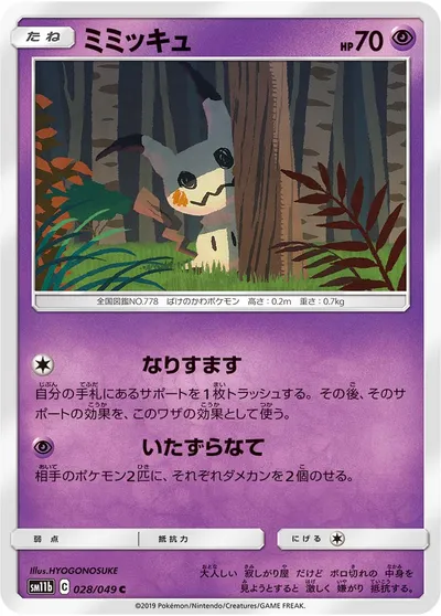 【ポケモンカード】C「ミミッキュ」の買取相場とカード情報｜SM11b(028/049)