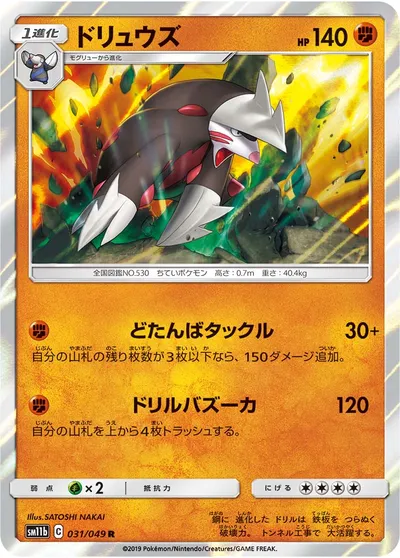 【ポケモンカード】R「ドリュウズ」の買取相場とカード情報｜SM11b(031/049)