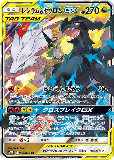 【ポケモンカード】RR「レシラム&ゼクロムGX」の買取相場とカード情報｜SM11b(036/049)