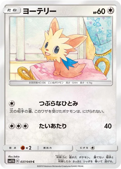 【ポケモンカード】C「ヨーテリー」の買取相場とカード情報｜SM11b(037/049)