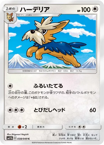 【ポケモンカード】C「ハーデリア」の買取相場とカード情報｜SM11b(038/049)