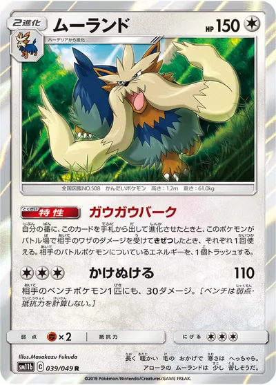 【ポケモンカード】R「ムーランド」の買取相場とカード情報｜SM11b(039/049)