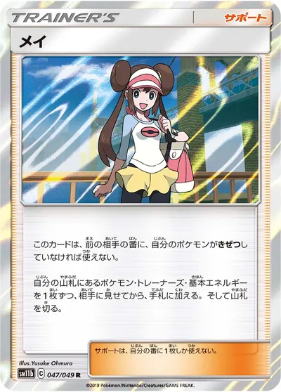 【ポケモンカード】R「メイ」の買取相場とカード情報｜SM11b(047/049)