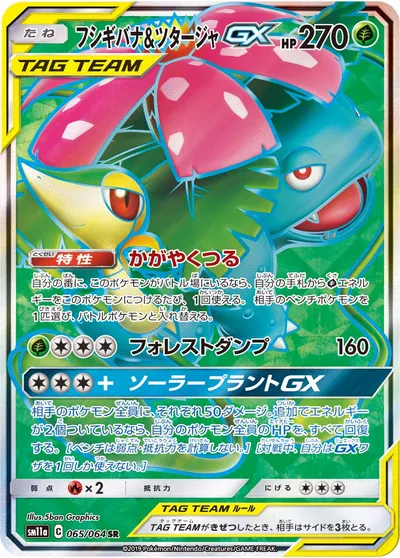 【ポケモンカード】SR「フシギバナ&ツタージャGX」の買取相場とカード情報｜SM11a(065/064)