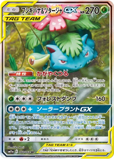 【ポケモンカード】SR「フシギバナ&ツタージャGX」の買取相場とカード情報｜SM11a(066/064)