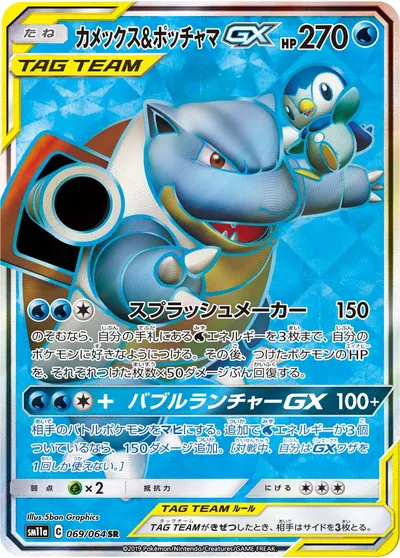 【ポケモンカード】SR「カメックス&ポッチャマGX」の買取相場とカード情報｜SM11a(069/064)