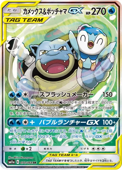 【ポケモンカード】SR「カメックス&ポッチャマGX」の買取相場とカード情報｜SM11a(070/064)