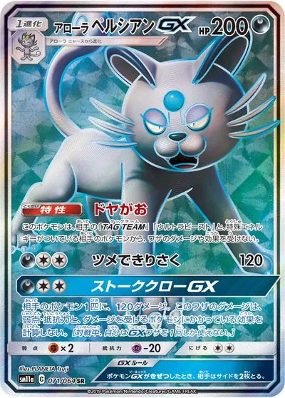 【ポケモンカード】SR「アローラペルシアンGX」の買取相場とカード情報｜SM11a(071/064)