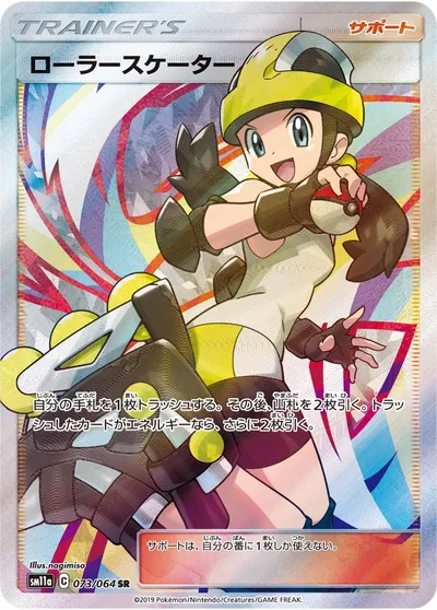 【ポケモンカード】SR「ローラースケーター」の買取相場とカード情報｜SM11a(073/064)