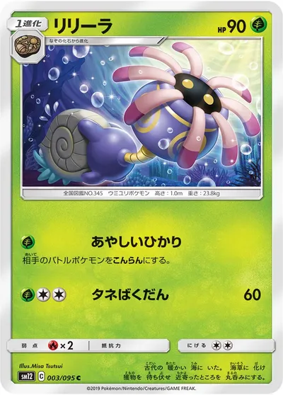 【ポケモンカード】C「リリーラ」の買取相場とカード情報｜SM12(003/095)