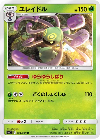 【ポケモンカード】U「ユレイドル」の買取相場とカード情報｜SM12(004/095)