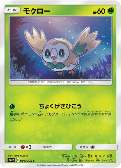 【ポケモンカード】C「モクロー」の買取相場とカード情報｜SM12(008/095)