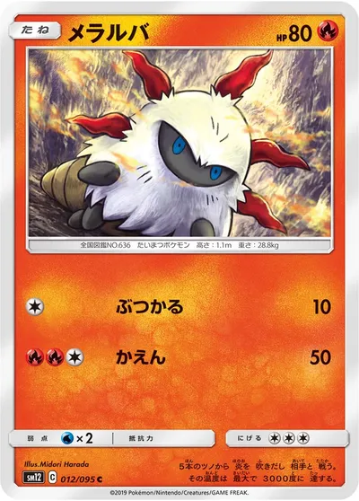 【ポケモンカード】C「メラルバ」の買取相場とカード情報｜SM12(012/095)