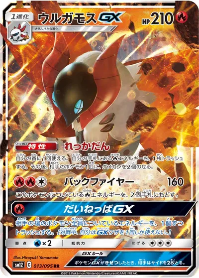 【ポケモンカード】RR「ウルガモスGX」の買取相場とカード情報｜SM12(013/095)