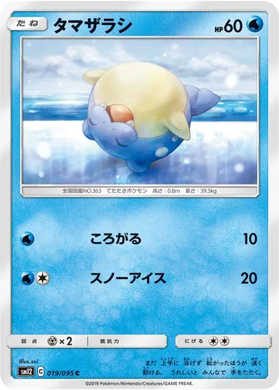 【ポケモンカード】C「タマザラシ」の買取相場とカード情報｜SM12(019/095)