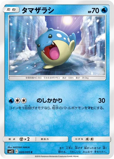 【ポケモンカード】C「タマザラシ」の買取相場とカード情報｜SM12(020/095)