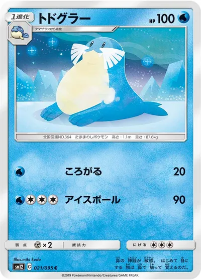 【ポケモンカード】C「トドグラー」の買取相場とカード情報｜SM12(021/095)