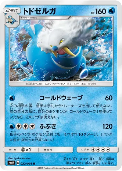 【ポケモンカード】U「トドゼルガ」の買取相場とカード情報｜SM12(022/095)