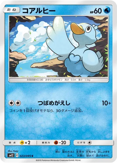 【ポケモンカード】C「コアルヒー」の買取相場とカード情報｜SM12(023/095)