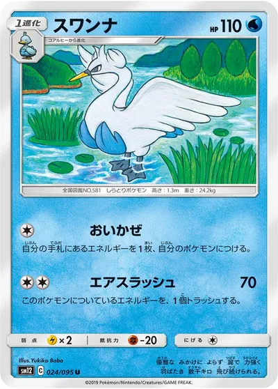 【ポケモンカード】U「スワンナ」の買取相場とカード情報｜SM12(024/095)