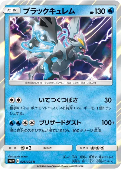 【ポケモンカード】R「ブラックキュレム」の買取相場とカード情報｜SM12(025/095)