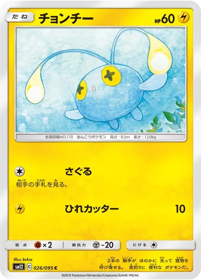 【ポケモンカード】C「チョンチー」の買取相場とカード情報｜SM12(026/095)