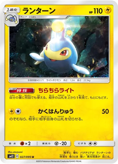 【ポケモンカード】U「ランターン」の買取相場とカード情報｜SM12(027/095)