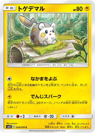 【ポケモンカード】C「トゲデマル」の買取相場とカード情報｜SM12(028/095)