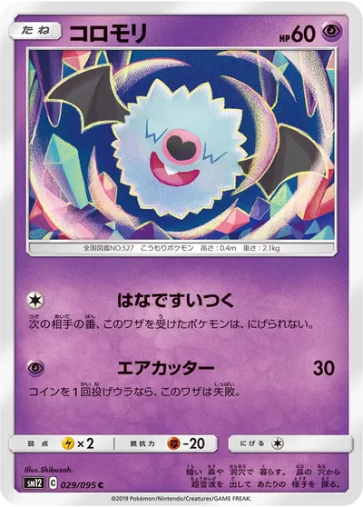 【ポケモンカード】C「コロモリ」の買取相場とカード情報｜SM12(029/095)