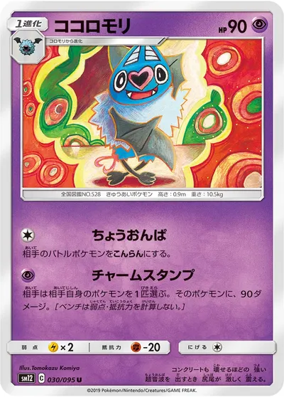 【ポケモンカード】U「ココロモリ」の買取相場とカード情報｜SM12(030/095)