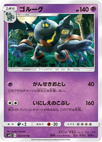 【ポケモンカード】U「ゴルーグ」の買取相場とカード情報｜SM12(032/095)