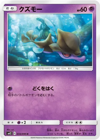 【ポケモンカード】C「クズモー」の買取相場とカード情報｜SM12(033/095)