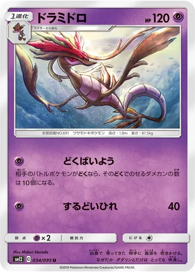 【ポケモンカード】U「ドラミドロ」の買取相場とカード情報｜SM12(034/095)