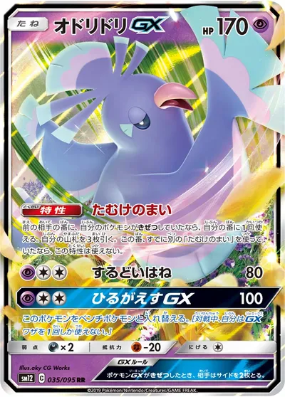 【ポケモンカード】RR「オドリドリGX」の買取相場とカード情報｜SM12(035/095)