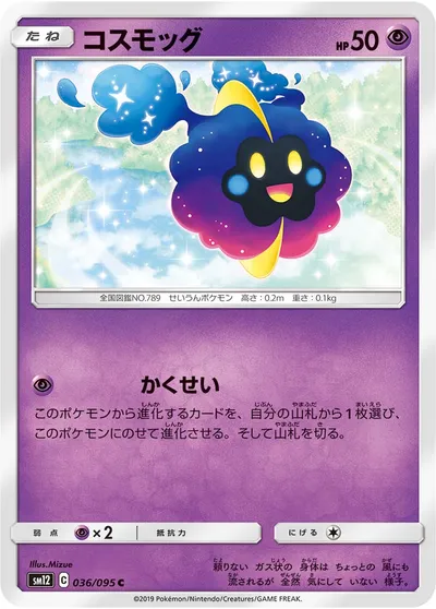 【ポケモンカード】C「コスモッグ」の買取相場とカード情報｜SM12(036/095)