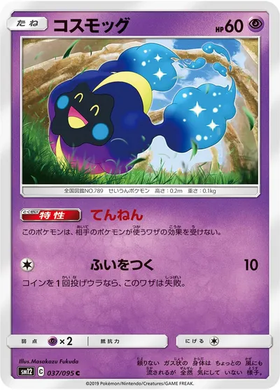 【ポケモンカード】C「コスモッグ」の買取相場とカード情報｜SM12(037/095)