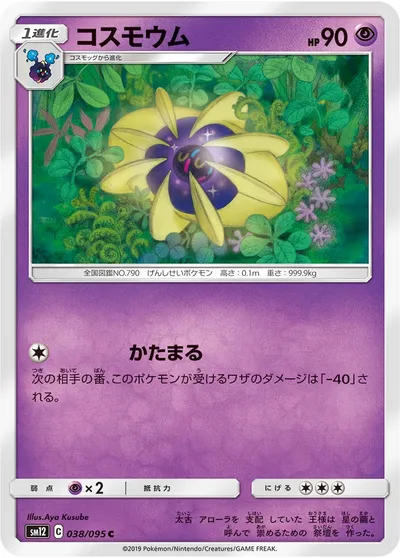 【ポケモンカード】C「コスモウム」の買取相場とカード情報｜SM12(038/095)