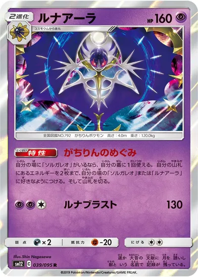 【ポケモンカード】R「ルナアーラ」の買取相場とカード情報｜SM12(039/095)