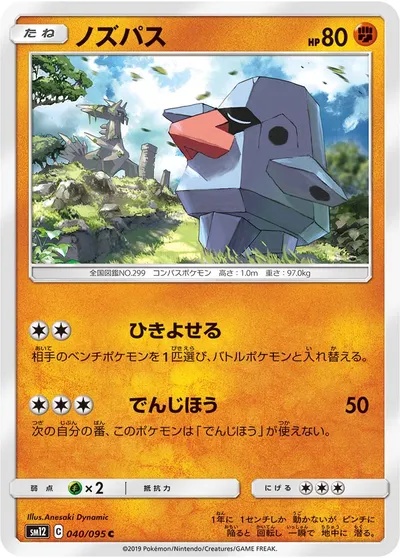 【ポケモンカード】C「ノズパス」の買取相場とカード情報｜SM12(040/095)