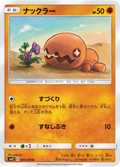 【ポケモンカード】C「ナックラー」の買取相場とカード情報｜SM12(041/095)