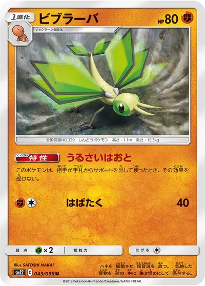 【ポケモンカード】U「ビブラーバ」の買取相場とカード情報｜SM12(043/095)