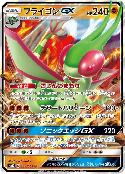 【ポケモンカード】RR「フライゴンGX」の買取相場とカード情報｜SM12(044/095)