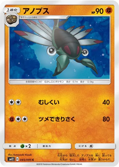 【ポケモンカード】C「アノプス」の買取相場とカード情報｜SM12(045/095)