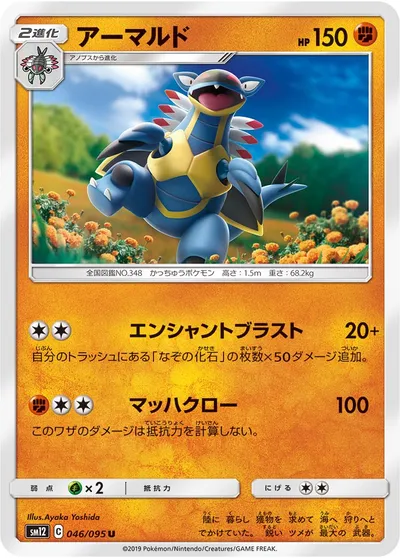 【ポケモンカード】U「アーマルド」の買取相場とカード情報｜SM12(046/095)