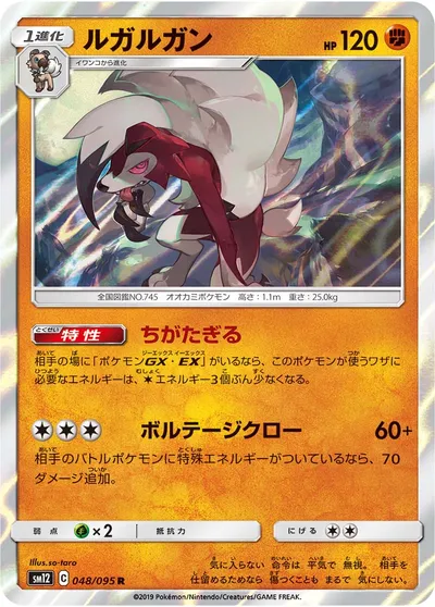 【ポケモンカード】R「ルガルガン」の買取相場とカード情報｜SM12(048/095)