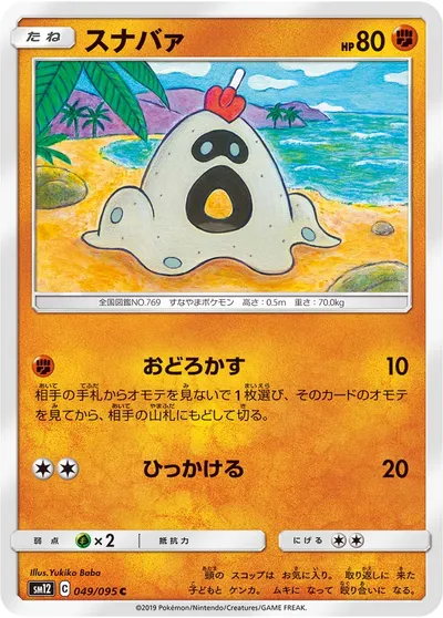 【ポケモンカード】C「スナバァ」の買取相場とカード情報｜SM12(049/095)