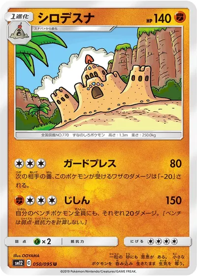 【ポケモンカード】U「シロデスナ」の買取相場とカード情報｜SM12(050/095)